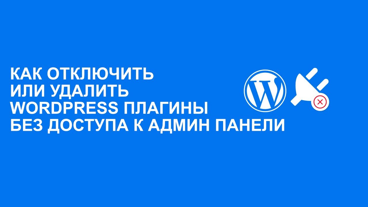 как удалить вордпресс с компьютера